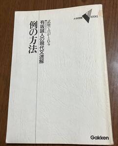 例の方法　現代文参考書　送料無料