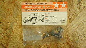 【未開封品】タミヤ RCパーツ XRシャフトセット No.34（XR311 コンバットバギー）②