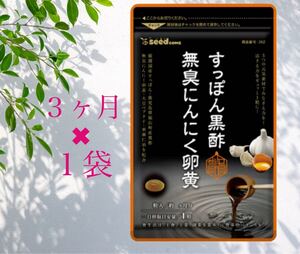 シードコムス すっぽん黒酢 無臭にんにく卵黄 サプリメント 90粒入り／(約3ヶ月×1袋)