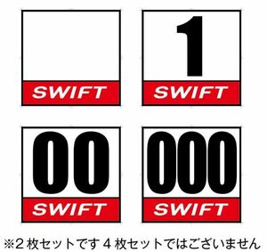 ★サイズ調整可能★　ゼッケン　★SWIFT★　ベースステッカー　2枚セット