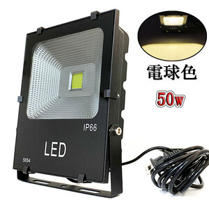 LED投光器 50W 500W相当 防水 AC100V 3m配線 電球色