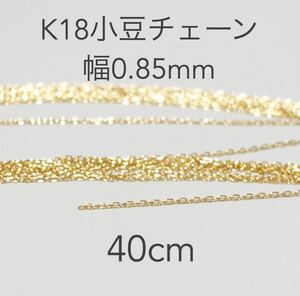 K18小豆チェーン40cm 18金ハンドメイドアクセサリーパーツ　あずきチェーン　カット販売