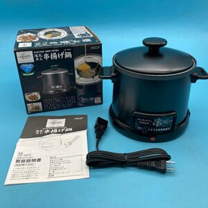 【10002P015】美品 ほんわかふぇ 電気 卓上 串揚げ鍋 FRYER フライヤー HR-8952 天ぷら フライ 串揚げ 唐揚げ 保管品