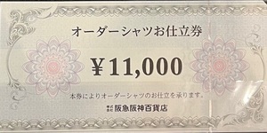 阪急阪神百貨店オーダーシャツ仕立券額面１１、０００円券１枚売り。