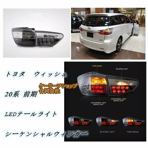 新品 　トヨタ ウィッシュ 20系 前期 　2009ー2012年　LEDテールライト 　シーケンシャルウィンカー 　外装カスタム