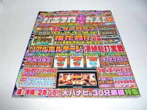 パチスロ必勝ガイド 2000年 12月号 イーカップ 梅花月R 白夜書房