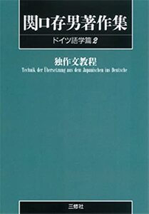 【中古】 関口存男著作集 (ドイツ語学篇2) POD版