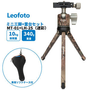 【返品保証】Leofoto MT-01+LH-25 迷彩 カモフラージュ 専用ケース付 アルミミニ三脚 自由雲台 セット 軽量 卓上 ミニ小型 ポケット三脚