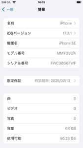 2024年購入 iPhone SE 64GB ホワイト 白 White SIMフリー 保証あり