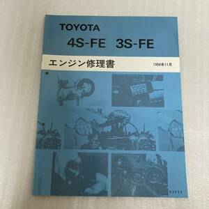 トヨタ エンジン 修理書 4S-FE 3S-FE サービスマニュアル 整備書