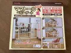 ママトール ベビーゲート 幅72〜98cm 高さ65cm