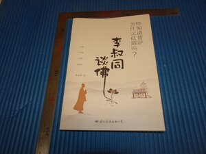 Rarebookkyoto　F2B-362　弘一ー李叔同談佛　　　2014年頃　名人　名作　名品