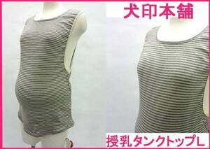 新品 犬印本舗 マタニティ 授乳タンクトップ グレー×生成り L