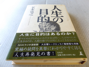 人生の目的 五木寛之 ～すべての人々の心にわだかまる究極の問いを、真摯にわかりやすく語る