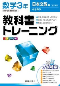 [A11195555]教科書トレーニング　数学　日本文教版　中学数学　3年