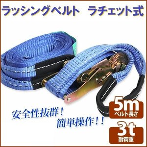 【送料無料】ラチェット式 ラッシングベルト 3T 5M タイダウンベルト荷締め 耐荷重3000kg 長さ5m 幅40mm ワッカロープ