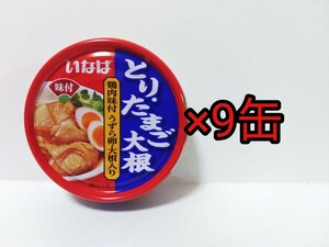 ■ いなば　とり たまご 大根　味付　缶詰め　食品　非常食