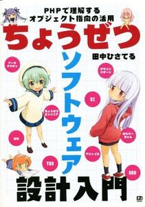 ちょうぜつソフトウェア設計入門 PHPで理解するオブジェクト指向の活用/田中ひさてる(著者)