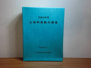 180506G7★ky希少資料 非売品 平成10年度 土地利用動向調査 北海道総合企画部 主要施設整備開発等調書 総括図16葉付き 地図 道路 鉄道 空港