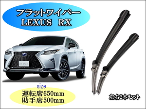 LEXUS RX 2016-2019 レクサス ワイパーブレード 運転席/助手席2本セット 右ハンドル用 