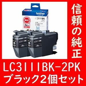 2個セット LC3111BK-2PK ブラザー純正 いぬ ブラック 有効期限2年以上