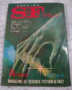 1969年4月号119/早川書房 空想科学小説誌 S・Fマガジン/検 光瀬龍野田宏一郎星新一小松左京筒井康隆眉村卓石原藤夫豊田有恒平井和正