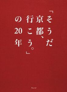 「そうだ京都、行こう。」の20年/ウェッジ(編者)