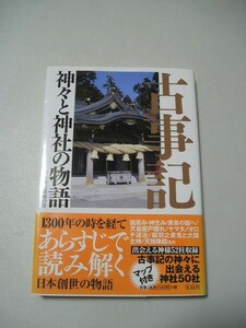 ☆古事記 神々と神社の物語　ー出会える神様52柱収録。古事記の神々に出会える神社50社ー　帯付☆