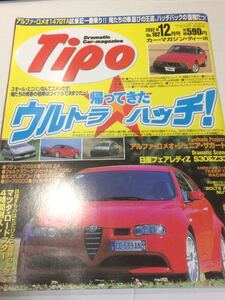 Tipo ティーポ 162 2002年12月 アルファロメオ 147/シトロエン C3/フォード フォーカスRS/Alfa ジュニア ザガート 本