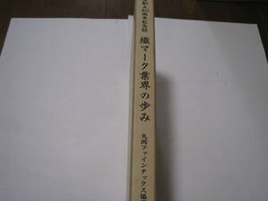 組合創立40周年記念誌　織マーク業界の歩み　丸岡ファインテックス協同組合