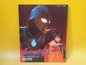 【中古】てれびくんデラックス　愛蔵版　ウルトラマンネクサス ヒーローピクトリアル Vol.2【千樹憐編】 2005年発行　小学館　B5 A52