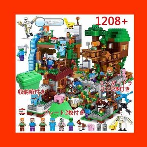 レゴ交換　マインクラフト1208+ LEGOブロック互換品 大量セット 収納BOX付