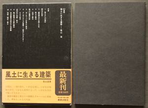 風土に生きる建築　若山滋著　風土と構法／ヨーロッパの風土と構法／日本建築の近代化と伝統論／ビルマの建築乾季・雨季／他