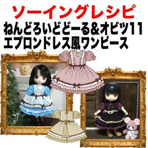 ねんどろいどどーる＆オビツ11＜エプロンドレス風ワンピース＞ソーイングレシピ型紙と作り方難易度★★★★