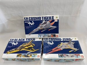 ⑥【中古 長期保管品 部品未開封 未組立】EX MODEL コスモタイガーⅡブラックタイガー コスモ・ゼロ 宇宙戦艦ヤマト 1/100 3点 まとめ売り