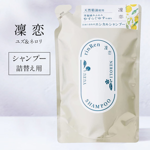 凜恋 リンレン レメディアル ユズ&ネロリ シャンプー 400ml 詰め替え リフィル 無添加 ノンシリコン rinRen