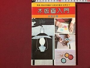 ｓ◆　昭和59年　木版画入門　用具・用材の知識から技法の基礎・応用まで　著・太賀正　日本文芸社　昭和レトロ　当時物　　 / N31