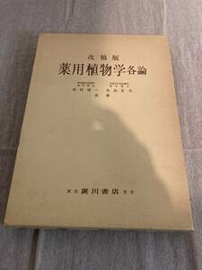 改稿版　薬用植物学各論　前京都大学教授薬学博士　木村康一　京都大学名誉教授薬学博士　木島正夫　共著　東京廣川書店