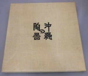 ☆沖縄の陶器　★初版・革装版　　浜田庄司監修　（希少・特装版・陶芸・焼物・琉球）