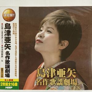 島津亜矢　名作歌謡劇場/ CD2枚組、全16曲（新品未開封/お急ぎ便）