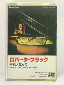 ■□J367 ROBERTA FLACK ロバータ・フラック KILLING ME SOFTLY やさしく歌って カセットテープ□■