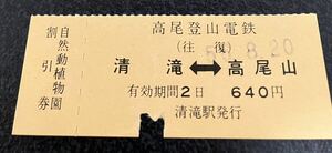 高尾登山電鉄　往復乗車券　清滝ー高尾山