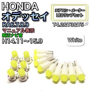 オデッセイ RA6.7.8.9 メーターバイザ無 純正ナビ有 打換え LED エアコンメーターランプ T4.7T5 T4.2 T3 ウェッジ ホンダ ホワイト