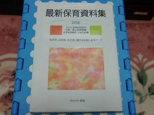 ◇ ミネルヴァ書房「最新保育資料集」子供保育総合研究所 監修