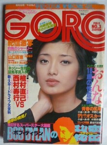 ＧＯＲＯ　ゴロー　昭和53年２月９日　№3　　表紙　山口百恵　ジャンボピンナップ付き