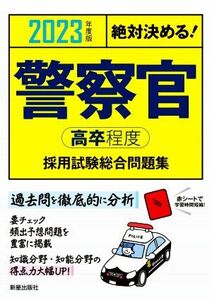 絶対決める！警察官〈高卒程度〉採用試験総合問題集(2023年度版)/L&L総合研究所(編著)