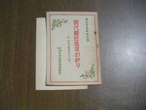 ∞　現代避妊法早わかり　厚生省監修 普及版　日本防貧協会、刊　昭和24年発行　希少レア本、入手の難しい書籍です