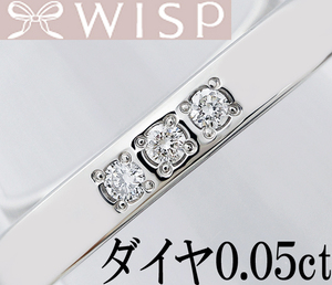 WISP ウィスプ☆ダイヤ 0.05ct Pt950 プラチナ リング 指輪 スマート 上品 9号♪