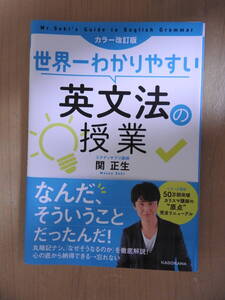 裁断済み 「カラー改訂版 世界一わかりやすい英文法の授業」 スタディサプリ講師 関正生 KADOKAWA