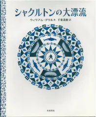 ウィリアム・グリル/千葉茂樹訳 シャクルトンの大漂流